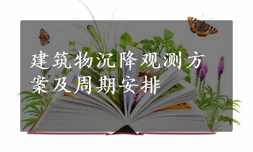 建筑物沉降观测方案及周期安排