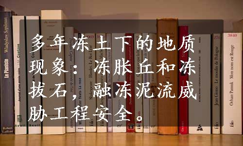 多年冻土下的地质现象：冻胀丘和冻拔石，融冻泥流威胁工程安全。