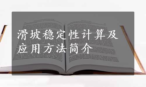 滑坡稳定性计算及应用方法简介