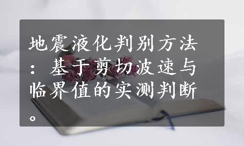 地震液化判别方法：基于剪切波速与临界值的实测判断。