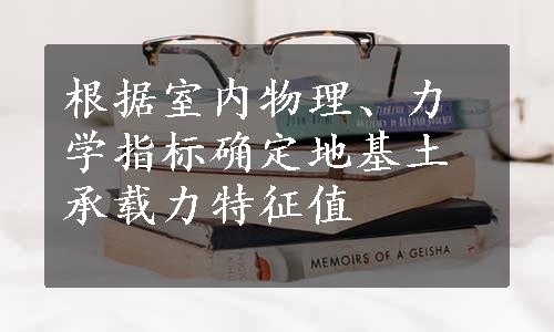 根据室内物理、力学指标确定地基土承载力特征值