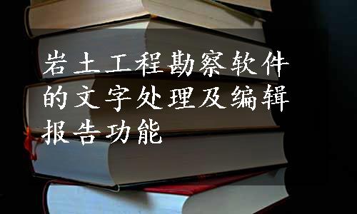 岩土工程勘察软件的文字处理及编辑报告功能