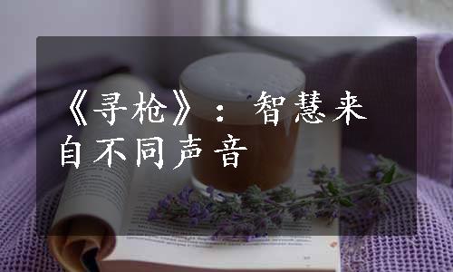 《寻枪》：智慧来自不同声音