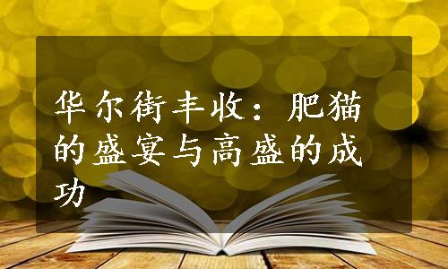 华尔街丰收：肥猫的盛宴与高盛的成功