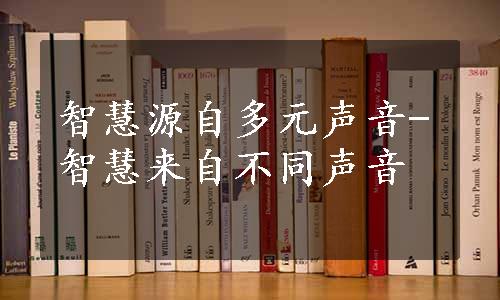 智慧源自多元声音-智慧来自不同声音