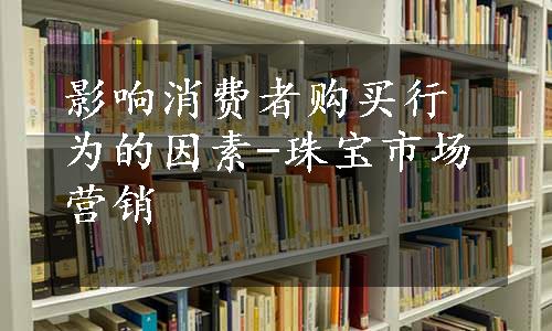 影响消费者购买行为的因素-珠宝市场营销