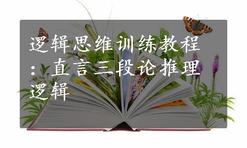 逻辑思维训练教程：直言三段论推理逻辑