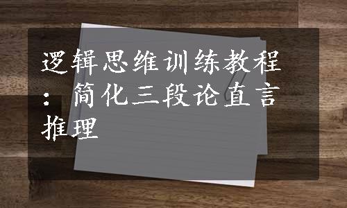 逻辑思维训练教程：简化三段论直言推理