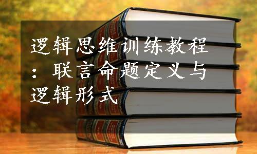 逻辑思维训练教程：联言命题定义与逻辑形式