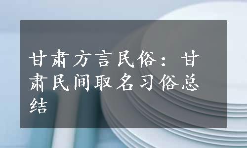 甘肃方言民俗：甘肃民间取名习俗总结