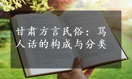 甘肃方言民俗：骂人话的构成与分类