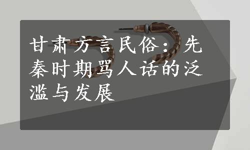 甘肃方言民俗：先秦时期骂人话的泛滥与发展