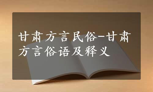 甘肃方言民俗-甘肃方言俗语及释义