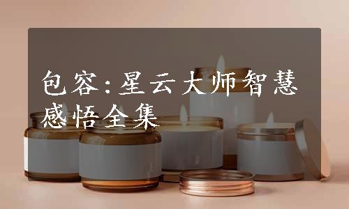 包容:星云大师智慧感悟全集