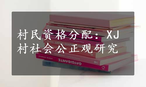 村民资格分配：XJ村社会公正观研究