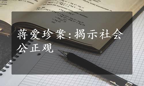 蒋爱珍案:揭示社会公正观