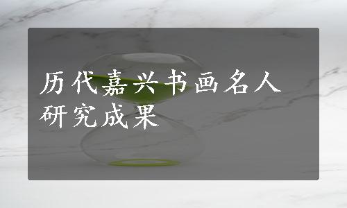 历代嘉兴书画名人研究成果