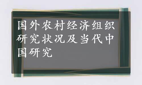 国外农村经济组织研究状况及当代中国研究