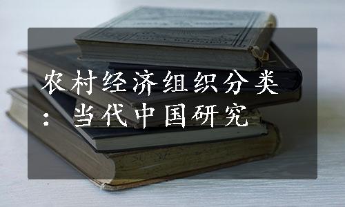 农村经济组织分类：当代中国研究