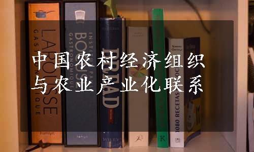 中国农村经济组织与农业产业化联系