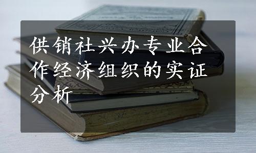 供销社兴办专业合作经济组织的实证分析