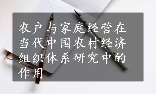 农户与家庭经营在当代中国农村经济组织体系研究中的作用