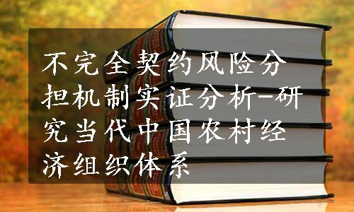 不完全契约风险分担机制实证分析-研究当代中国农村经济组织体系