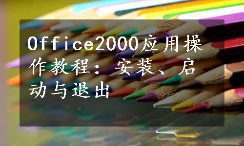 Office2000应用操作教程：安装、启动与退出