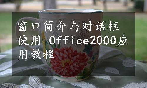 窗口简介与对话框使用-Office2000应用教程