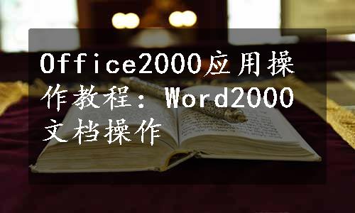 Office2000应用操作教程：Word2000文档操作