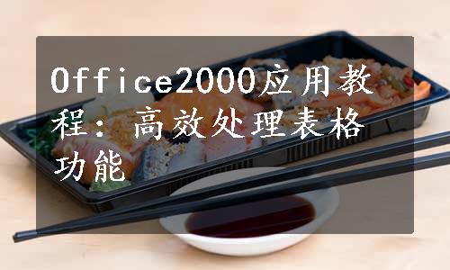 Office2000应用教程：高效处理表格功能