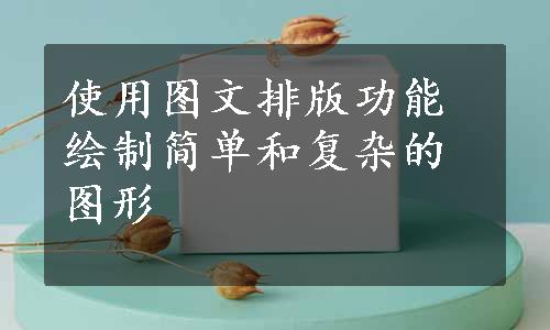 使用图文排版功能绘制简单和复杂的图形