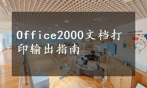 Office2000文档打印输出指南