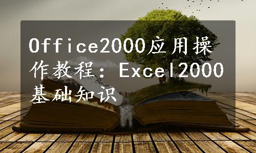 Office2000应用操作教程：Excel2000基础知识