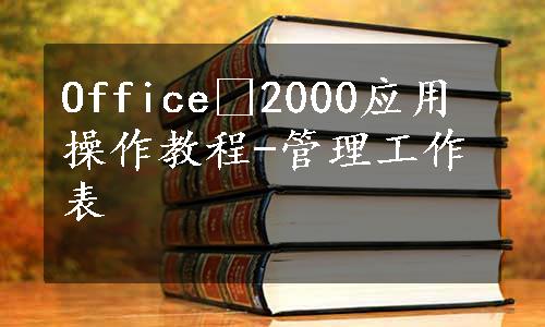 Office 2000应用操作教程-管理工作表