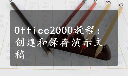 Office2000教程：创建和保存演示文稿