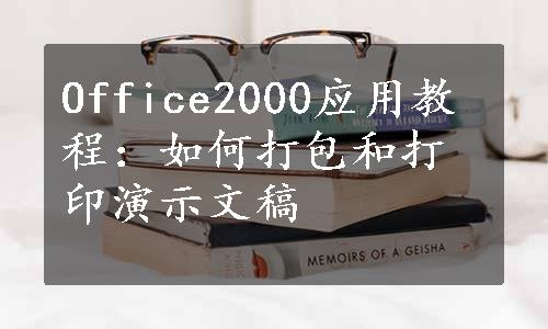 Office2000应用教程：如何打包和打印演示文稿