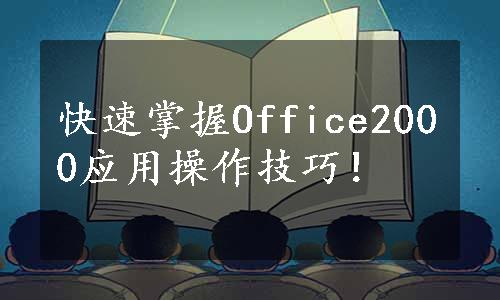 快速掌握Office2000应用操作技巧！