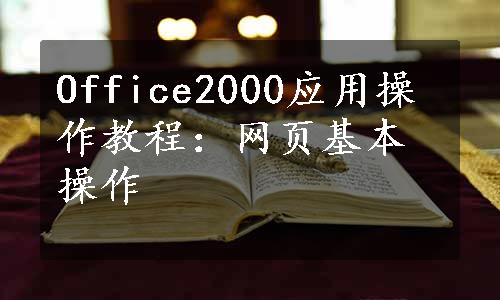 Office2000应用操作教程：网页基本操作