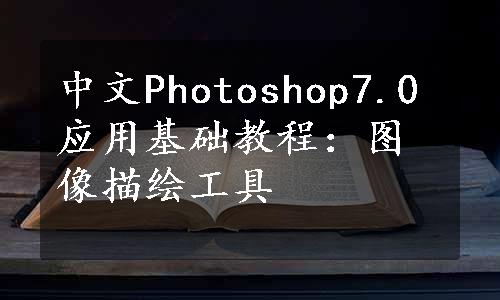 中文Photoshop7.0应用基础教程：图像描绘工具