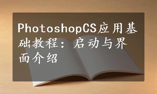 PhotoshopCS应用基础教程：启动与界面介绍