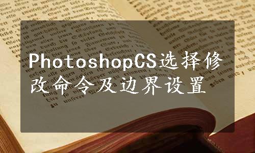 PhotoshopCS选择修改命令及边界设置