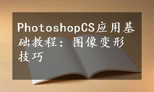PhotoshopCS应用基础教程：图像变形技巧