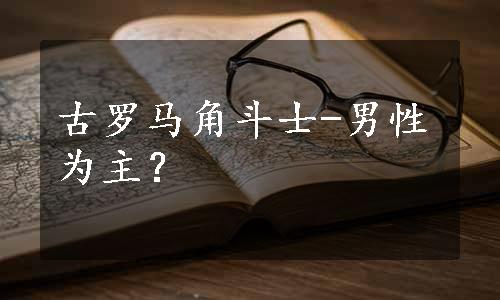 古罗马角斗士-男性为主？