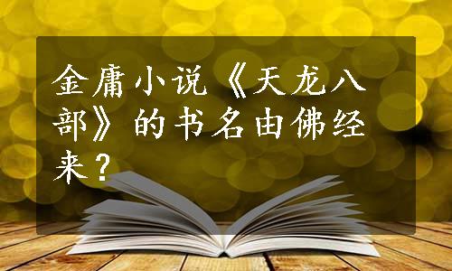 金庸小说《天龙八部》的书名由佛经来？