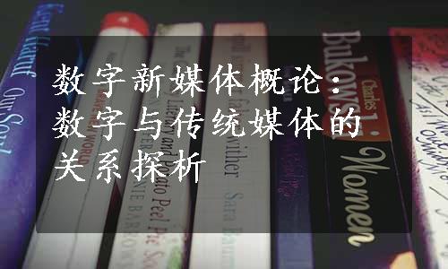 数字新媒体概论：数字与传统媒体的关系探析