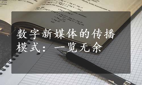 数字新媒体的传播模式：一览无余