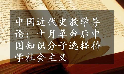 中国近代史教学导论：十月革命后中国知识分子选择科学社会主义