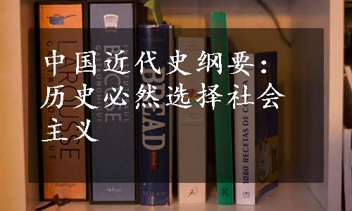 中国近代史纲要：历史必然选择社会主义