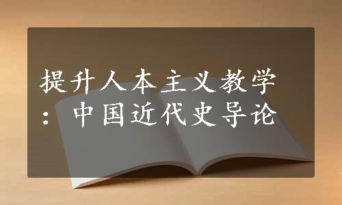 提升人本主义教学：中国近代史导论